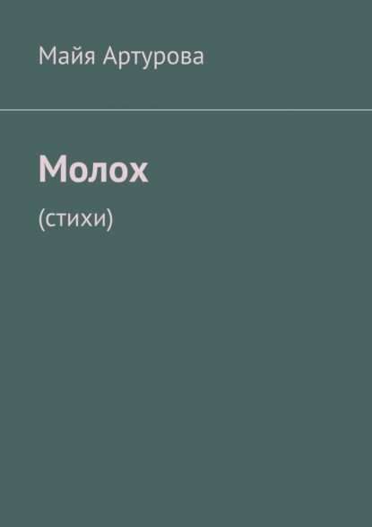 Книга Майя Артурова Молох. Стихи
