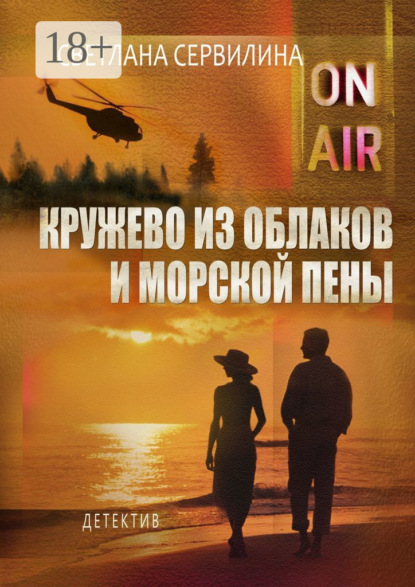 Книга Светлана Сервилина Кружево из облаков и морской пены