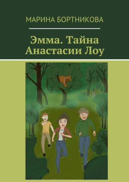 Книга Марина Михайловна Бортникова Эмма. Тайна Анастасии Лоу