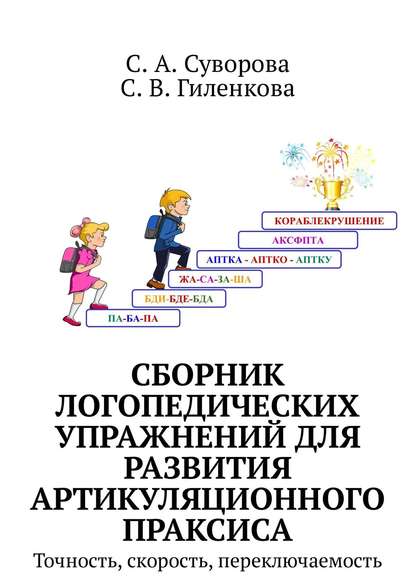 Книга С. А. Суворова, С. В. Гиленкова Сборник логопедических упражнений для развития артикуляционного праксиса. Точность, скорость, переключаемость