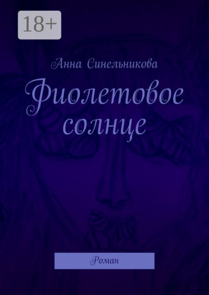 Книга Анна Синельникова Фиолетовое солнце. Роман
