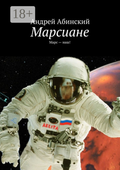 Книга Андрей Абинский Марсиане. Марс – наш!