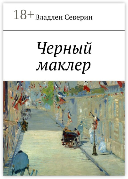 Книга Владлен Северин Черный маклер