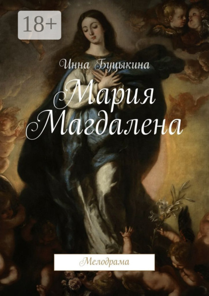 Книга Инна Буцыкина Мария Магдалена. Мелодрама