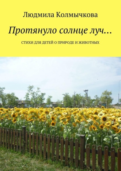 Книга Людмила Степановна Колмычкова Протянуло солнце луч… Стихи для детей о природе и животных