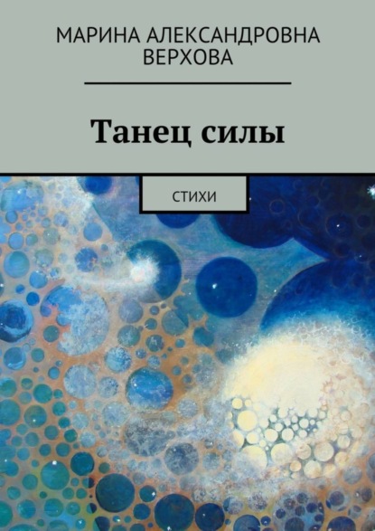 Книга Марина Александровна Верхова Танец силы. Стихи