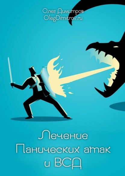 Книга Олег Димитров Лечение панических атак и ВСД