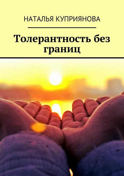 Книга Наталья Куприянова Толерантность без границ