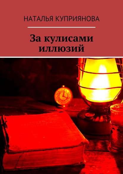 Книга Наталья Куприянова За кулисами иллюзий