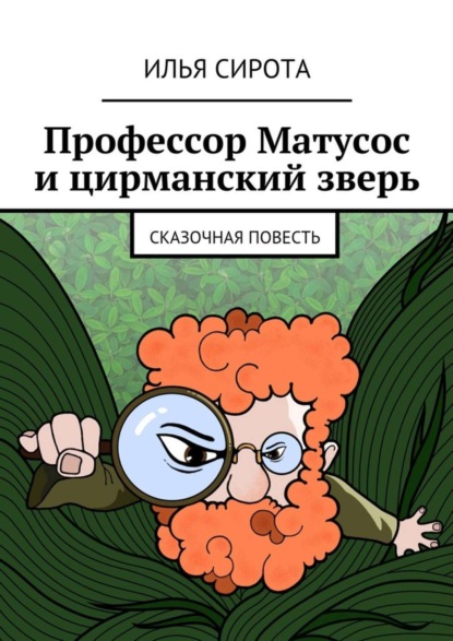 Книга Илья Сирота Профессор Матусос и цирманский зверь. Сказочная повесть
