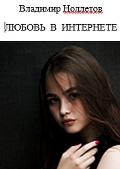 Книга Владимир Владимирович Ноллетов Любовь в интернете