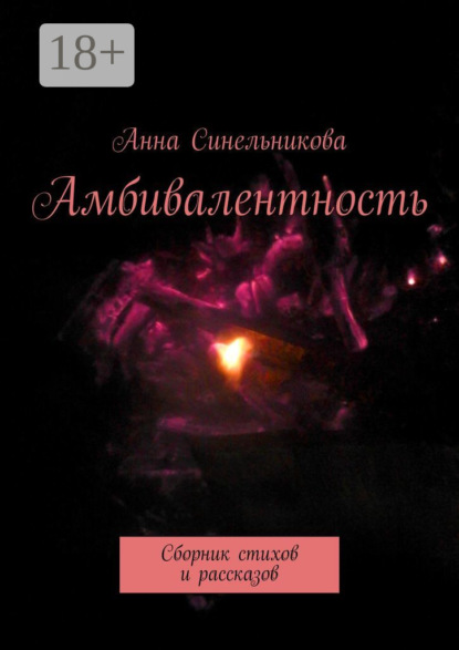 Книга Анна Синельникова Амбивалентность. Сборник стихов и рассказов
