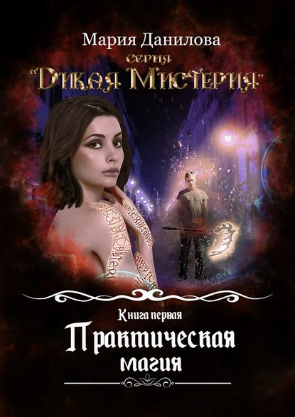 Книга Мария Данилова Практическая магия