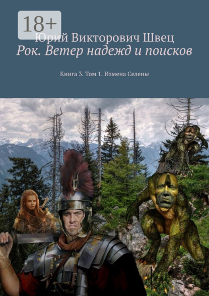 Книга Юрий Викторович Швец Рок. Ветер надежд и поисков. Книга 3. Том 1. Измена Селены