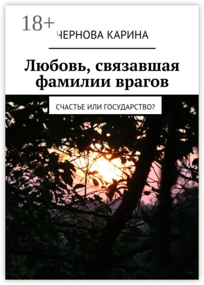 Книга Карина Чернова Любовь, связавшая фамилии врагов. Счастье или государство?