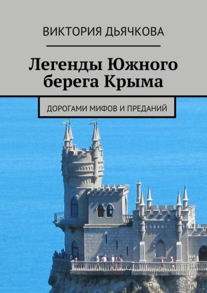 Книга Виктория Дьячкова Легенды Южного берега Крыма. Дорогами мифов и преданий
