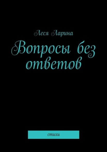 Книга Леся Ларина Вопросы без ответов. Стихи