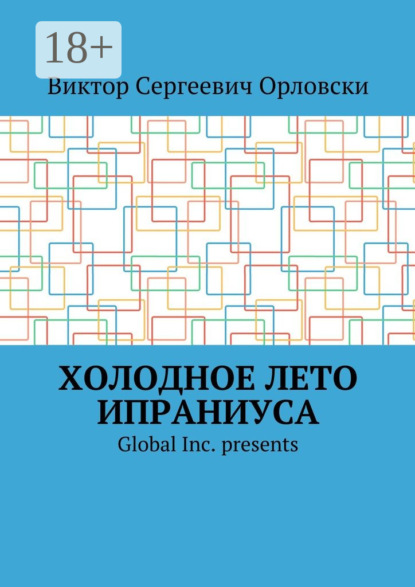 Книга Виктор Сергеевич Орловски Холодное лето Ипраниуса