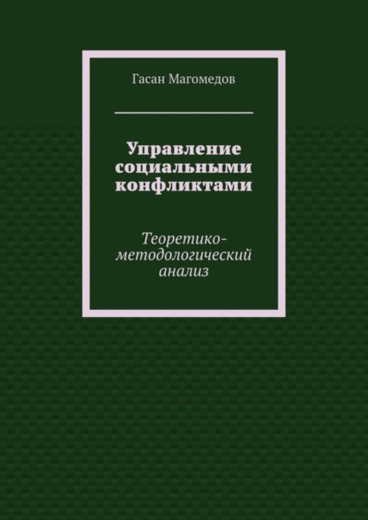 Книга Гасан Магомедов Управление социальными конфликтами. Теоретико-методологический анализ