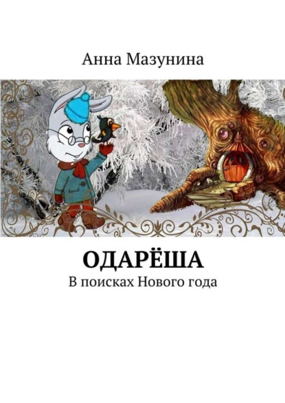 Книга Анна Мазунина Одарёша. В поисках Нового года