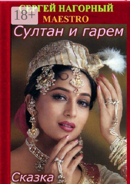 Книга Сергей Владимирович Нагорный Султан и гарем. Сказка