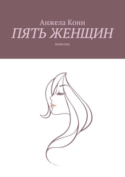 Книга Анжела Конн Пять женщин. Новеллы