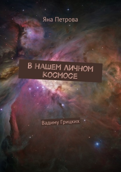 Книга Яна Петрова В нашем личном космосе. Вадиму Грицких