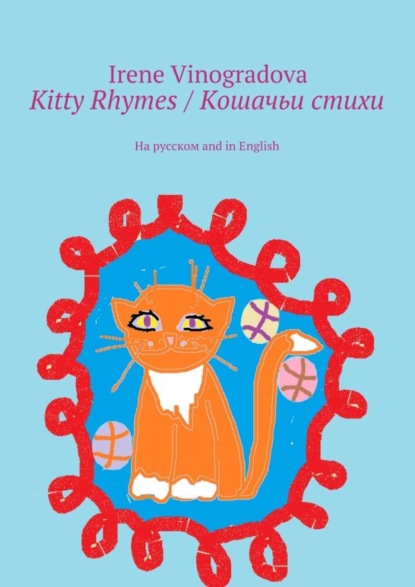 Книга Irene Vinogradova Kitty Rhymes / Кошачьи стихи. На русском and in English