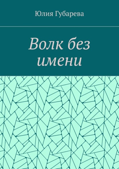 Книга Юлия Губарева Волк без имени