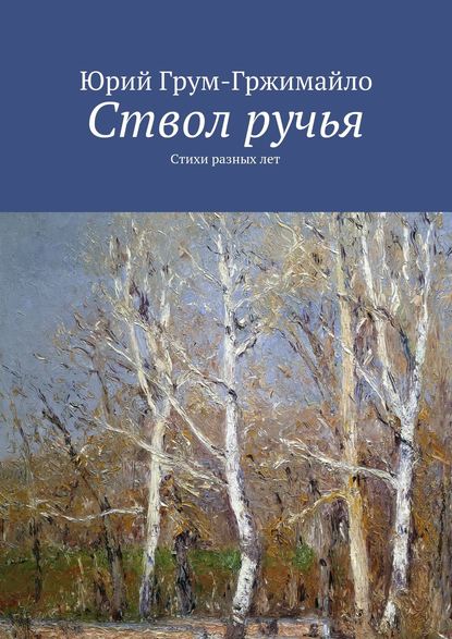 Книга Юрий Грум-Гржимайло Ствол ручья. Стихи разных лет