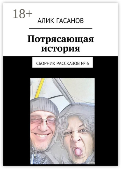 Книга Алик Гасанов Потрясающая история. Сборник рассказов № 6