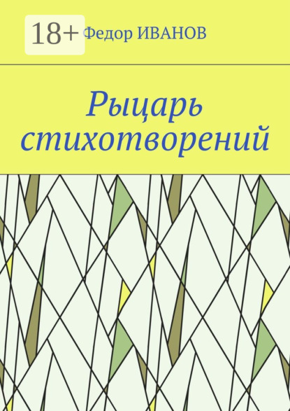 Книга Федор Иванов Рыцарь стихотворений
