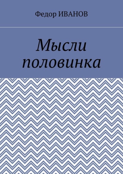 Книга Федор Иванов Мысли половинка