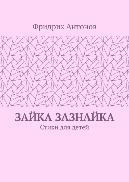 Книга Фридрих Антонов Зайка Зазнайка. Стихи для детей