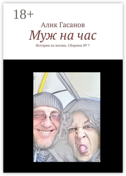 Книга Алик Гасанов Муж на час. Истории из жизни. Сборник № 7
