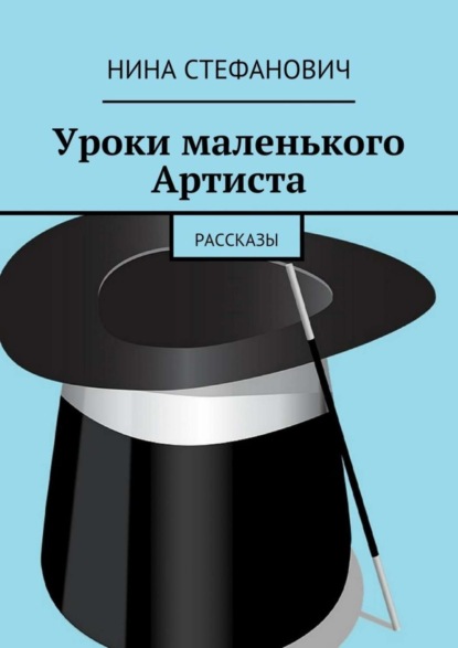 Книга Нина Стефанович Уроки маленького Артиста. Рассказы