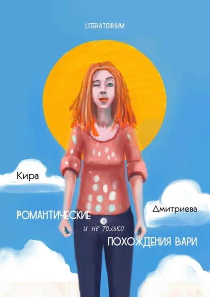 Книга Кира Дмитриева Романтические и не только похождения Вари