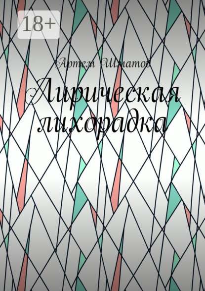 Книга Артем Шматов Лирическая лихорадка