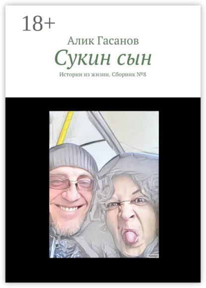 Книга Алик Гасанов Сукин сын. Истории из жизни. Сборник №8