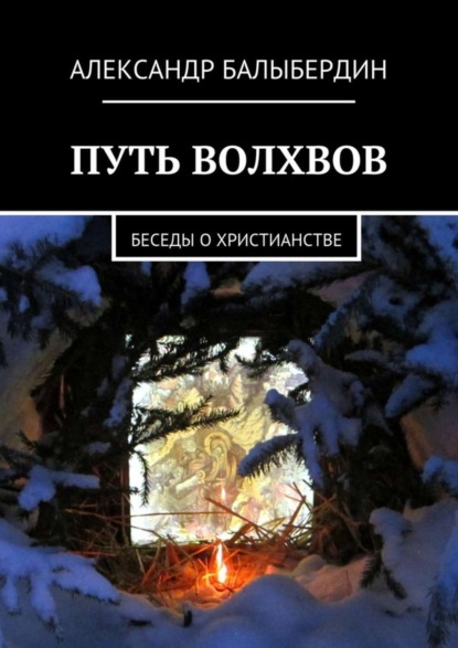 Книга Александр Геннадьевич Балыбердин Путь волхвов. Беседы о христианстве