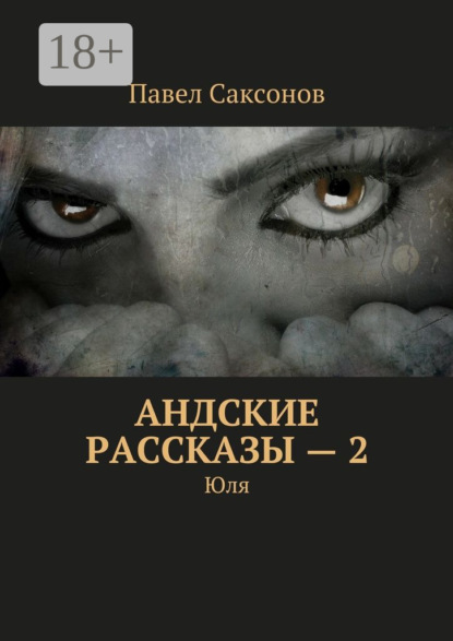 Книга Павел Саксонов Андские рассказы – 2. Юля