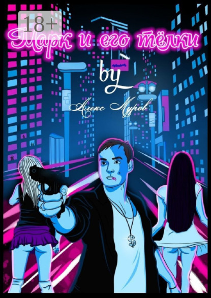 Книга Алекс Муров Марк и его телки