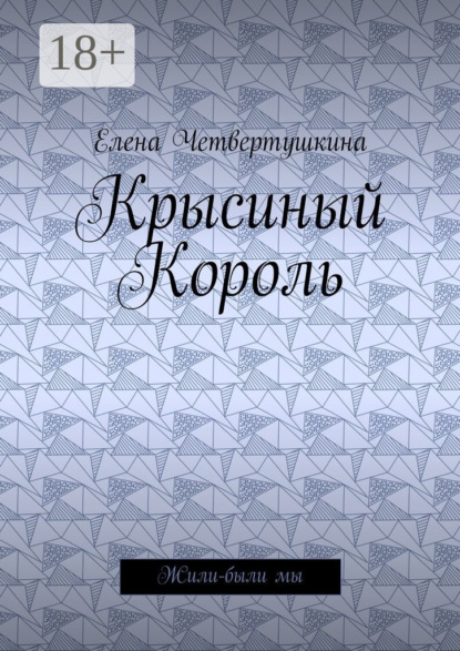 Книга Елена Борисовна Четвертушкина Крысиный Король. Жили-были мы