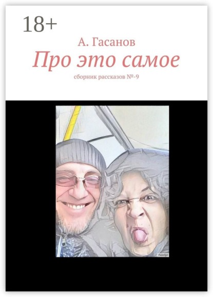Книга А. Гасанов Про это самое. сборник рассказов №-9
