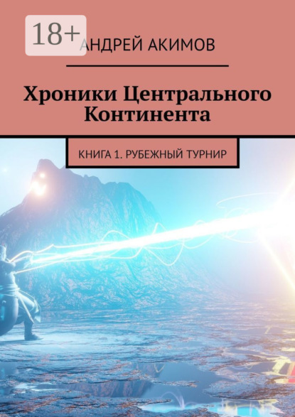 Книга Андрей Акимов Хроники Центрального Континента. Книга 1. Рубежный Турнир