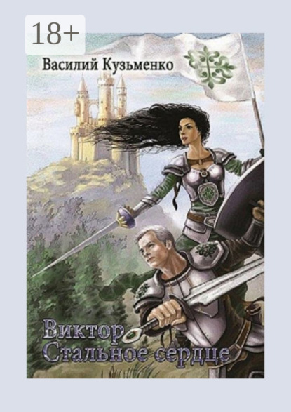 Книга Василий Кузьменко Виктор Стальное сердце