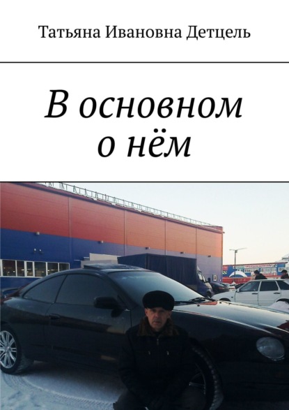 Книга Татьяна Ивановна Детцель В основном о нём