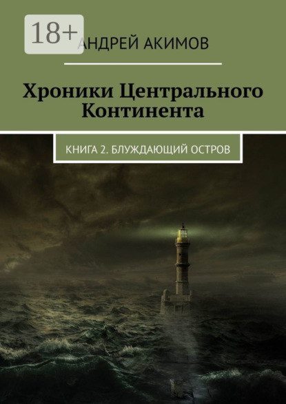 Книга Андрей Акимов Хроники Центрального Континента. Книга 2. Блуждающий Остров