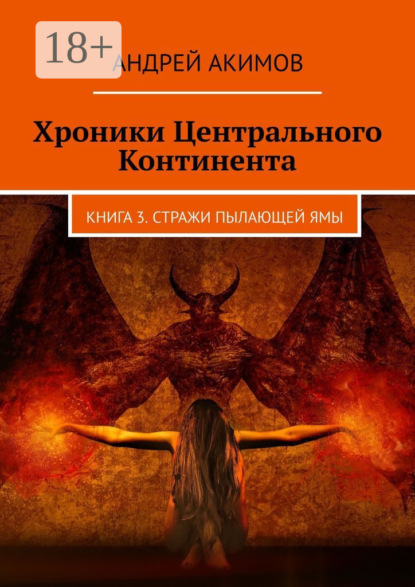 Книга Андрей Акимов Хроники Центрального Континента. Книга 3. Стражи Пылающей Ямы