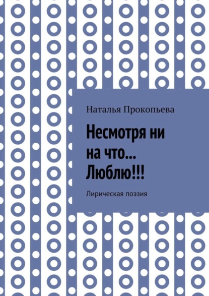 Книга Наталья Сергеевна Прокопьева Несмотря ни на что… Люблю!!! Лирическая поэзия
